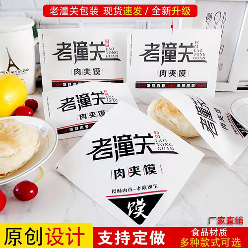 原创设计老潼关肉夹馍纸袋