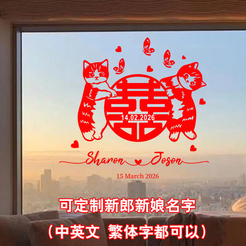 喜字贴纸婚房装饰布置名字玻璃窗喜字定制猫咪囍婚礼镜子门贴装饰