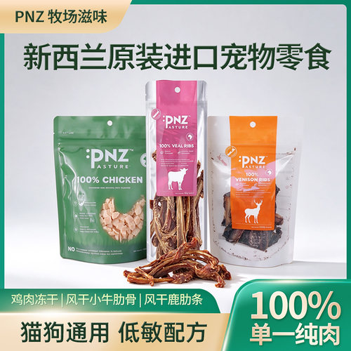 新西兰牧场滋味风干犬猫营养零食