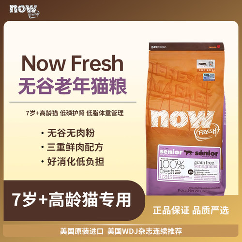 Now Fresh老年猫粮8磅正品无谷低卡鲜肉天然营养主粮高蛋白通用