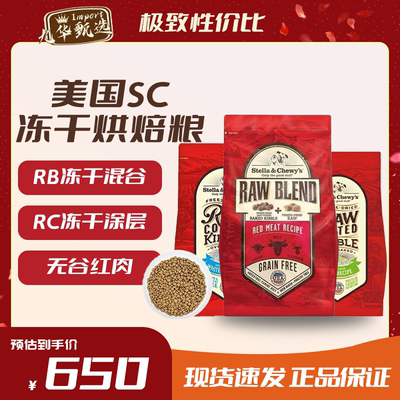 【正品保证】Stella&Chewy's美国SC冻干涂层狗粮低温烘焙全犬粮