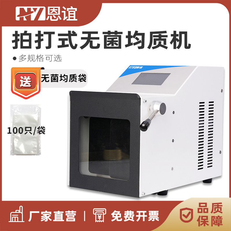恩谊拍打无菌均质机不锈钢敲击图片