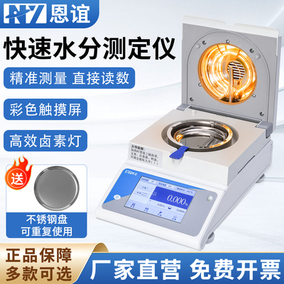 恩谊茶叶谷物水分测试仪全自动快速水分测定仪粮食饲料水份检测仪