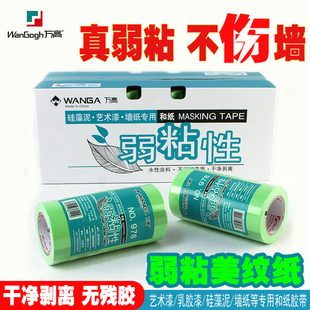 正品万高弱粘性美纹纸乳胶漆分色和纸不掉底艺术漆分色低粘和纸