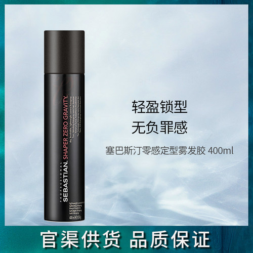 塞巴斯汀零感定型雾发胶