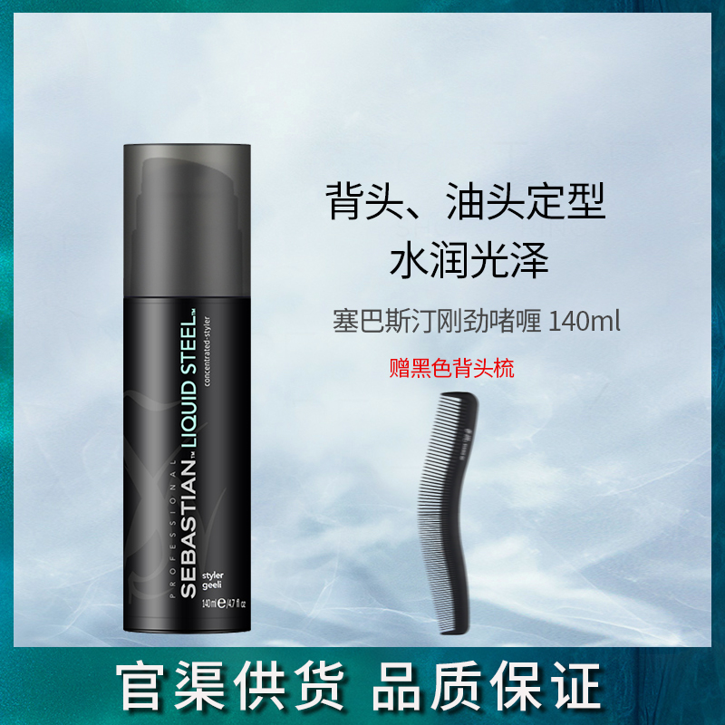 欧美进口塞巴斯汀油头刚劲啫喱