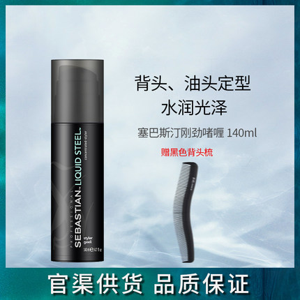 进口塞巴斯汀刚劲啫喱男士大背油头造型发膏持久强力光泽定型发蜡
