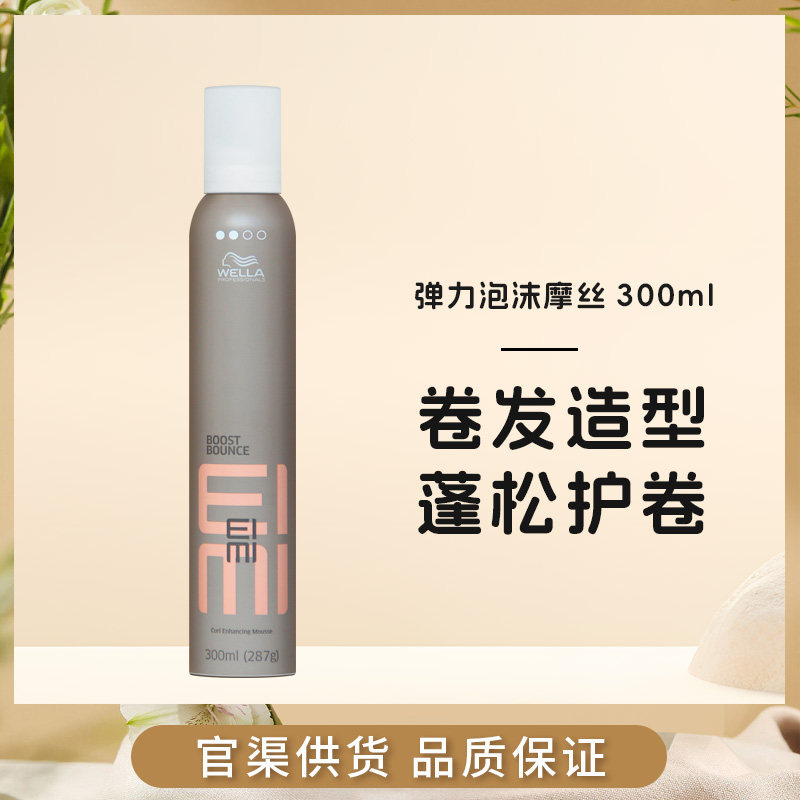 威娜弹力泡沫摩丝300ml卷发湿润泡沫发蜡轻柔定型羊毛卷动感摩丝