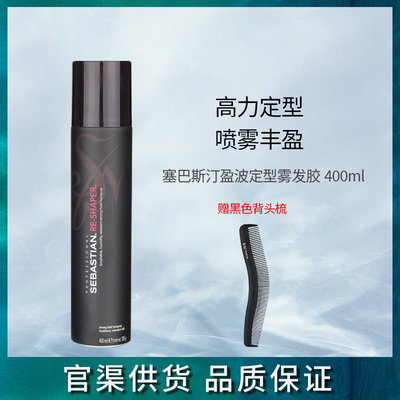 塞巴斯汀定型发胶喷雾干胶