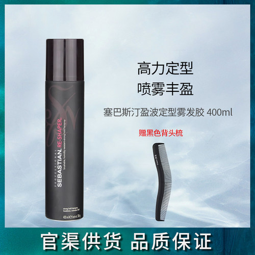 塞巴斯汀定型发胶喷雾干胶