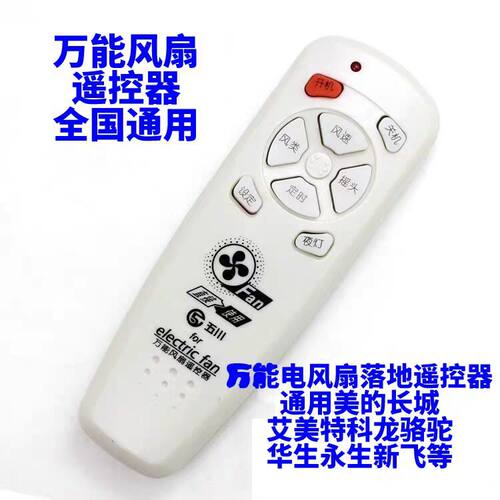 万能电风扇落地遥控器通用美的适用艾美特科龙骆驼华生永生新飞