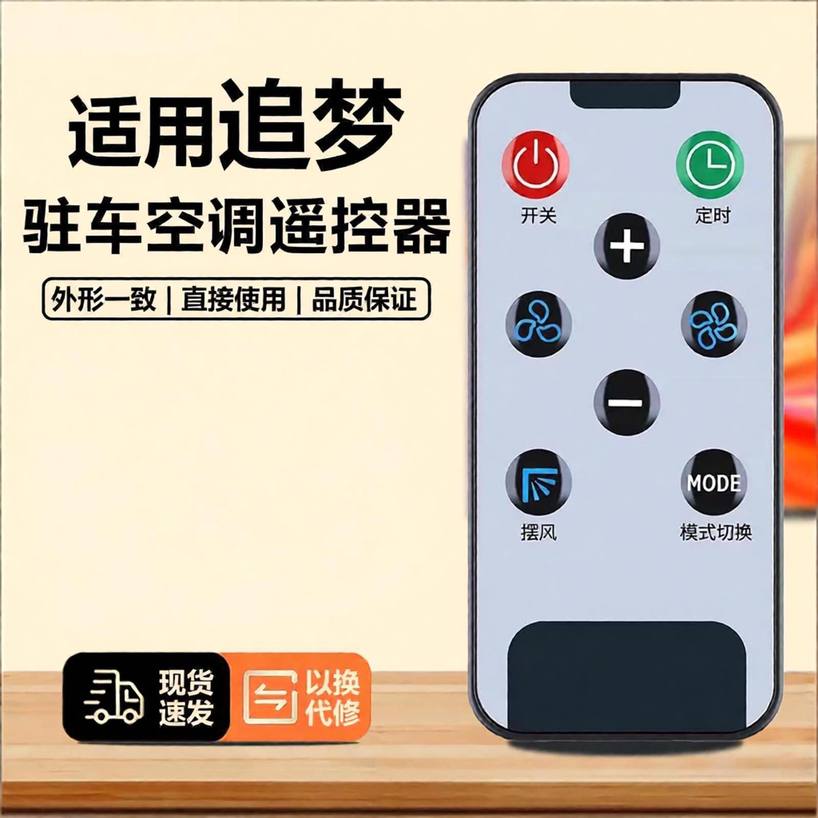 适用Bergstrom北京重卡货车追梦驻车空调遥控器 复兴车顶车载空调
