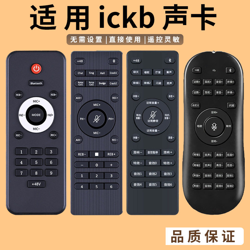 适用ICKB SO8第四代五代六代声卡遥控器图片