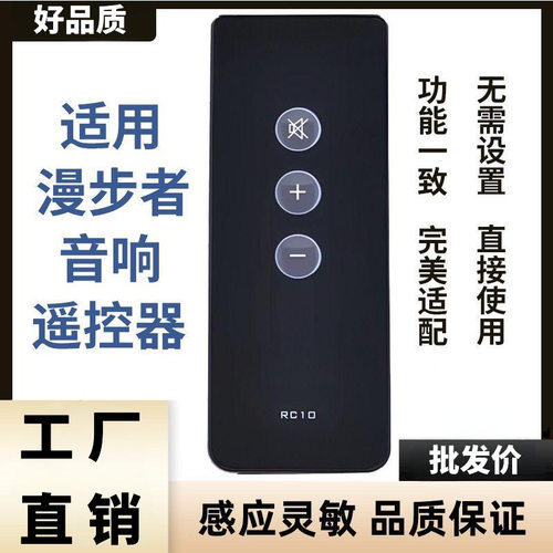 适用漫步者RC10 R1600TIII R1800TII系列蓝牙音箱音响遥控器 通用