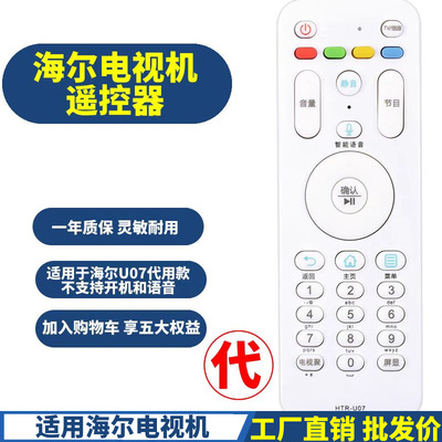 适用原装HTR-U07海尔电视机语音遥控器LE32/40/43/48/50/55AL88U3