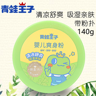 青蛙王子爽身粉新生婴儿专用粉扑宝宝清凉舒爽祛扉舒缓痱子粉成人