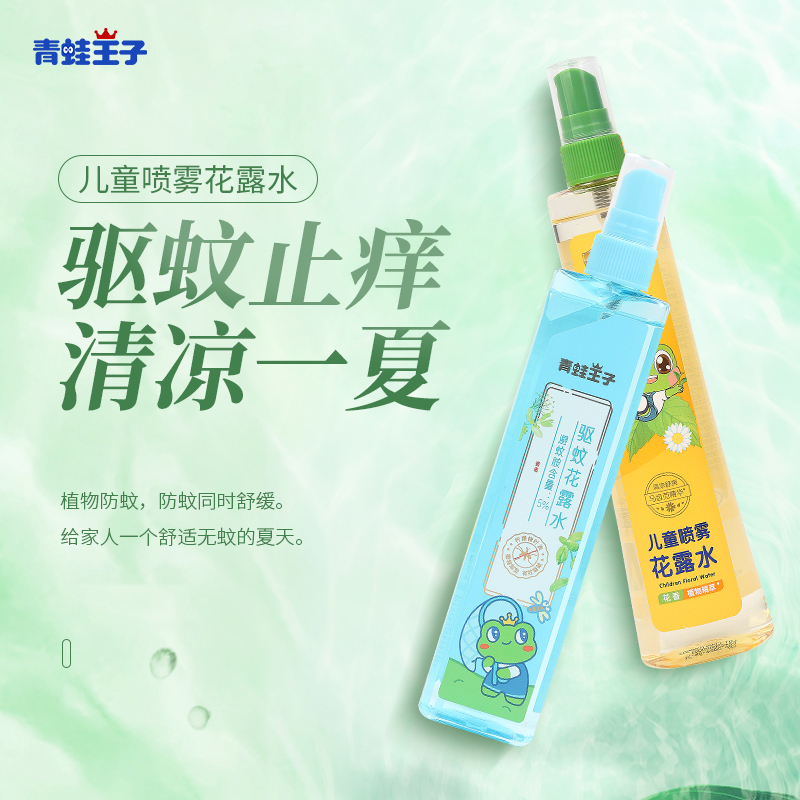 青蛙王子花露水孕妇儿童驱蚊止痒