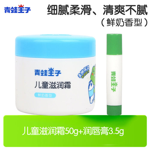 青蛙王子儿童滋润面霜50g送唇膏