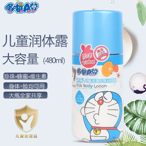 哆啦A梦儿童深海珍珠润体露480ml