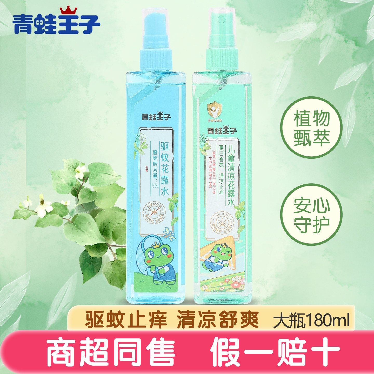 青蛙王子花露水儿童专用驱蚊止痒喷雾清凉婴儿祛痱防蚊虫叮咬神器