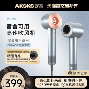 AKOKO彦高电吹风机家用宿舍用学护发高速小功率500w生800w等离子