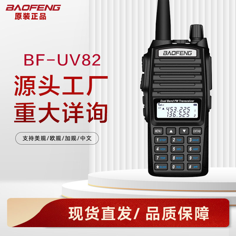 宝锋bf-uv82双段调频对讲机中英文双显户外远距离5W功率原装直发
