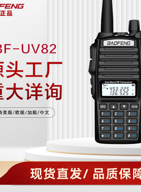 宝锋bf-uv82双段调频对讲机中英文双显户外远距离5W功率原装直发
