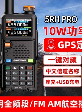 2024新款宝锋UV5RH PRO对讲机GPS定位器大功率宝峰手台航空全频段
