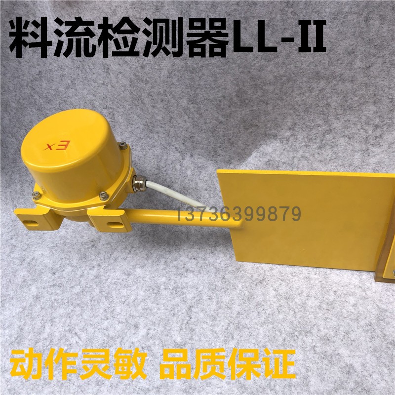 LL-II煤流开关扫把料流检测器/扫帚型料流控制器 LL-III/ XYLL-C