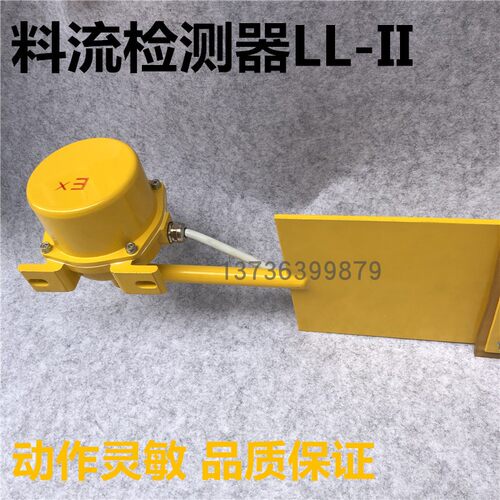 LL-II煤流开关扫把料流检测器/扫帚型料流控制器 LL-III/ XYLL-C