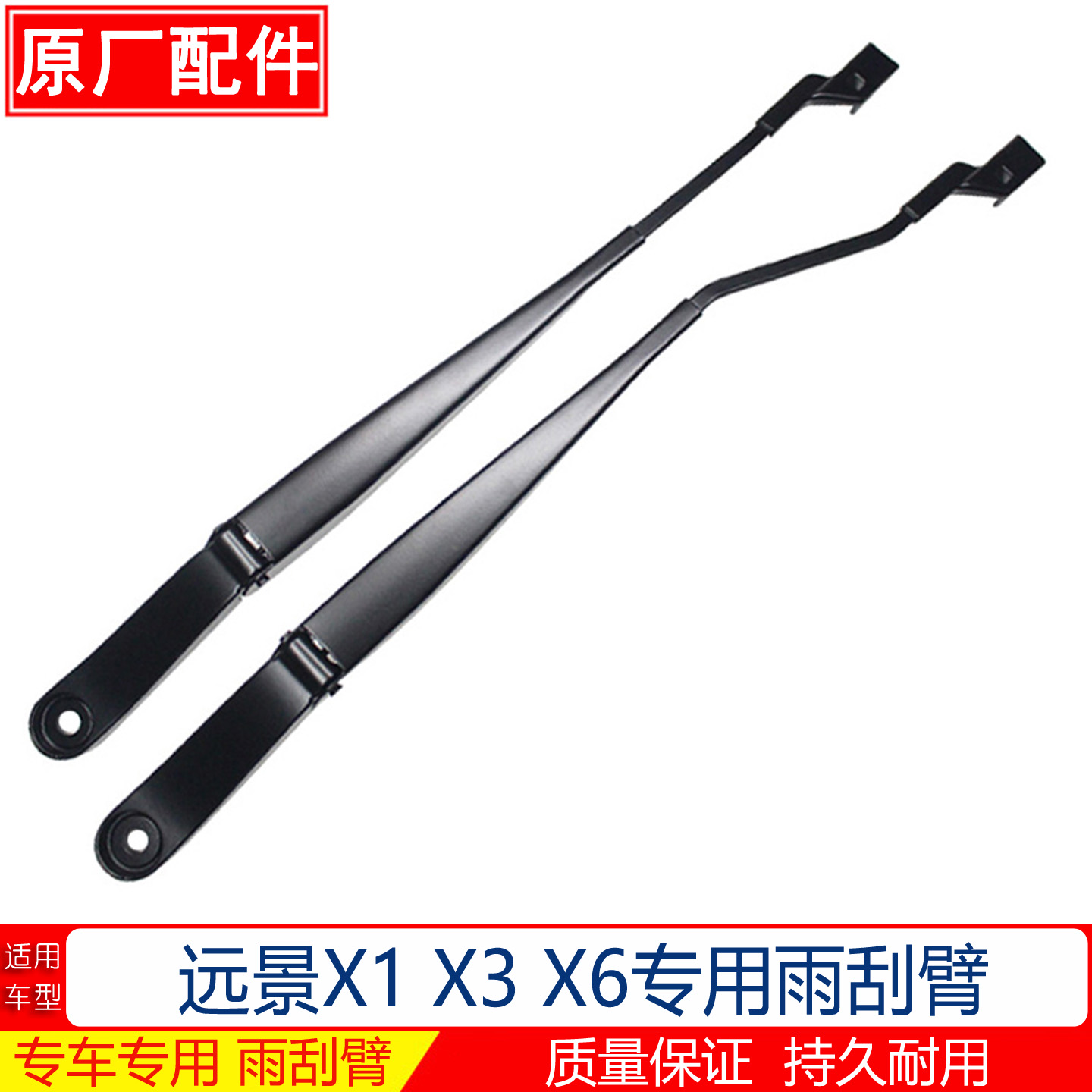 远景S1X3X6前雨刷臂原厂