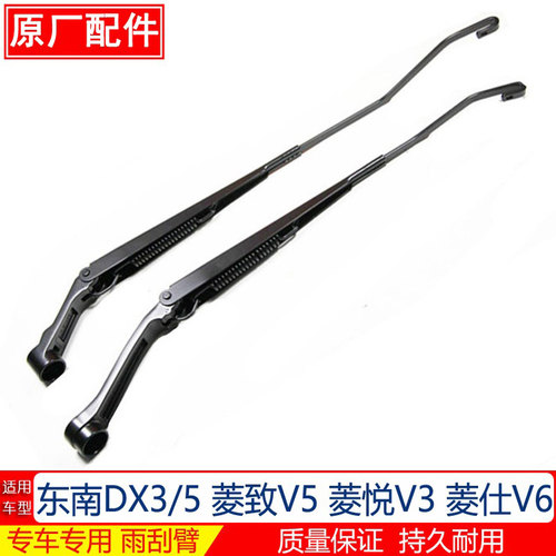 V3菱悦V5菱致V6菱仕雨刷臂原厂