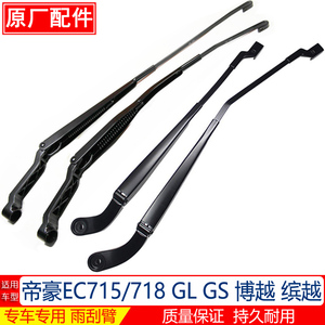 帝豪EC715/EC718 GL 博越 缤越前雨刮臂雨刷摇臂原厂雨刮器支架杆