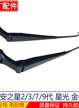 长安之星2/3/7/9代6363 星光 金牛星雨刮臂摇臂原厂雨刷器支架杆