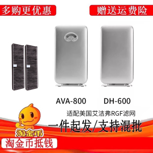 适配美国安洁空气净化器安惠RGF艾洁弗AVA-800-S过滤网DH-600滤芯