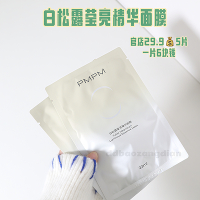 白松露莹亮精华面膜补水清透提亮