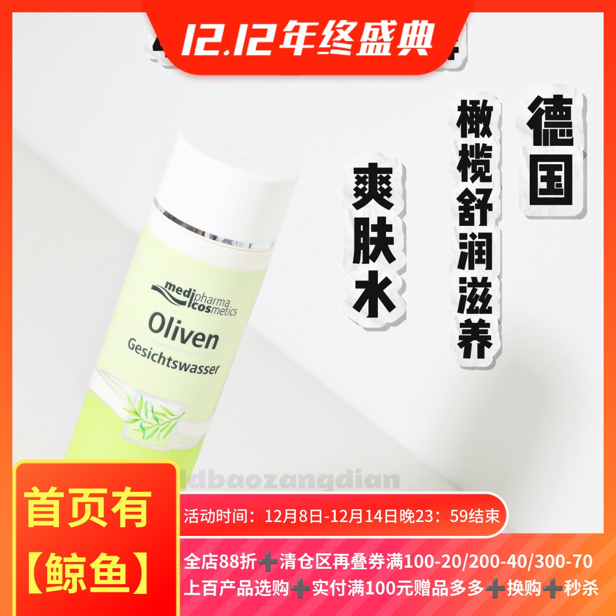 德国橄榄舒润滋养爽肤水