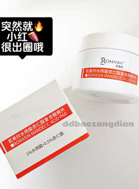 12.19 水杨酸+杏仁酸复合酸棉片深层清洁去角质去豆果酸50片装