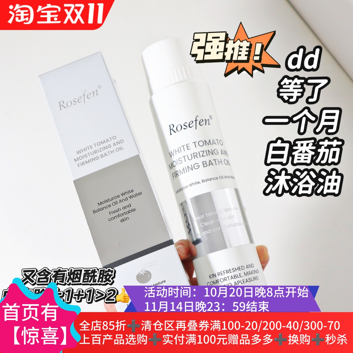8.5包邮！白番茄烟酰胺提亮抗氧紧致沐浴油400ml 清洁滋润保湿