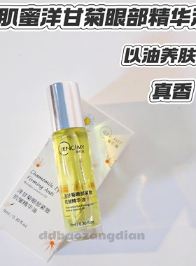 1.14洋甘菊眼部紧致K皱精华油9ml 滚珠设计 冰凉按摩眼部精华油