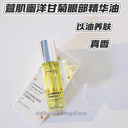 洋甘菊眼部紧致亢皱精华油