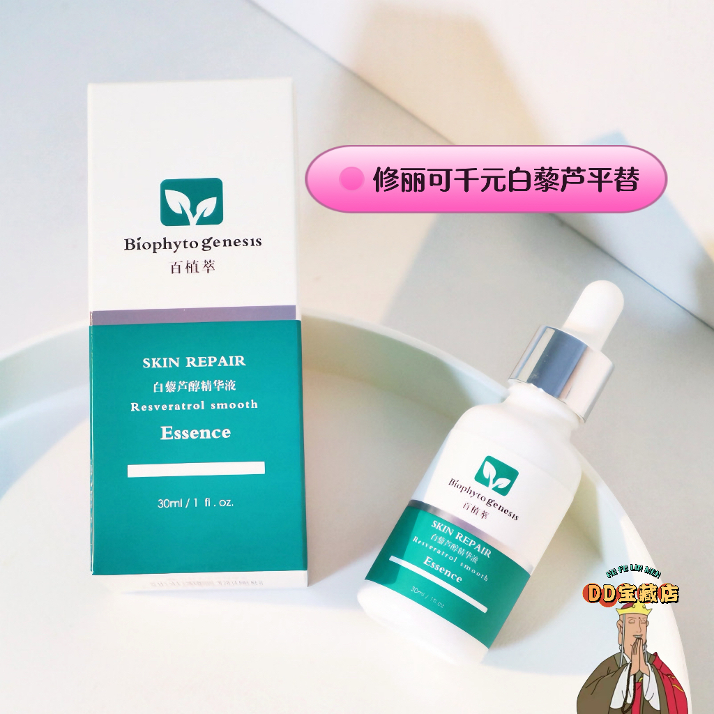 25白藜芦醇精华30ml 肌肤修护改善暗沉温和提亮亢老 源价448元