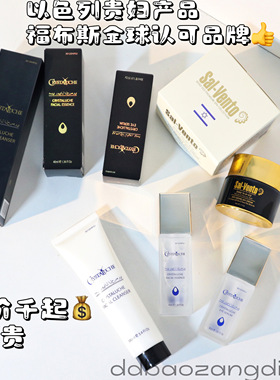 5.20以色列原装贵妇品牌！修复焕颜补水保湿紧致全系列