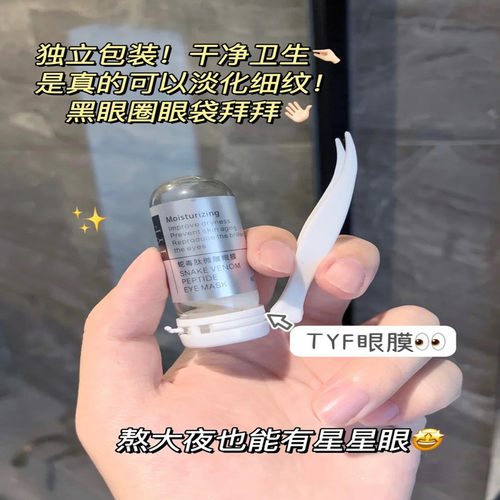 蛇毒肽微雕眼膜紧致淡化细纹