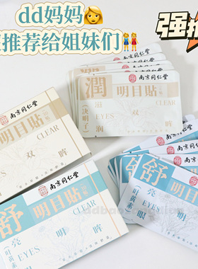 8.5养生局！汉方润目贴/明目贴30贴 缓解眼疲劳眼干眼涩提神醒目