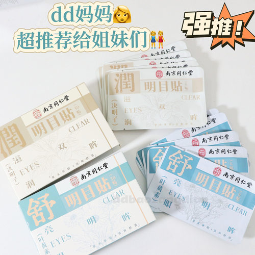 8.5养生局！汉方润目贴/明目贴30贴 缓解眼疲劳眼干眼涩提神醒目