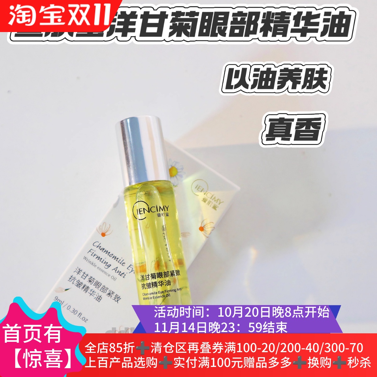 洋甘菊眼部紧致亢皱精华油