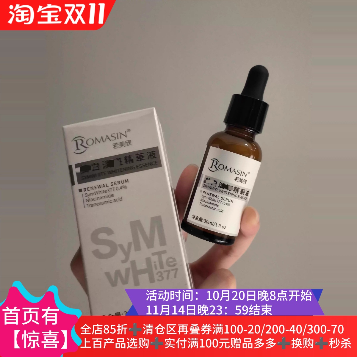 10.21让你白成一道闪电！烟酰胺377传名酸乳酸全链路精华30ml