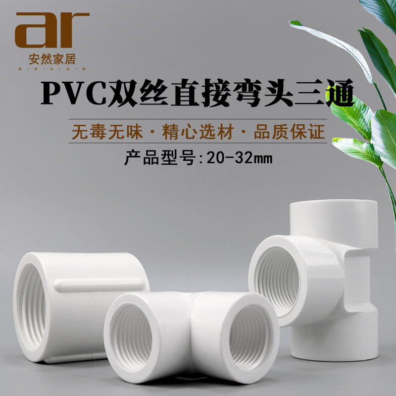 PVC内螺三通弯头直接加厚双边三边内螺纹内牙内丝接头给水 管配件