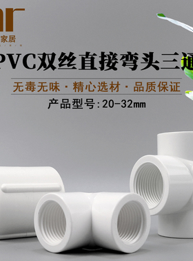 PVC内螺三通弯头直接加厚双边三边内螺纹内牙内丝接头给水 管配件